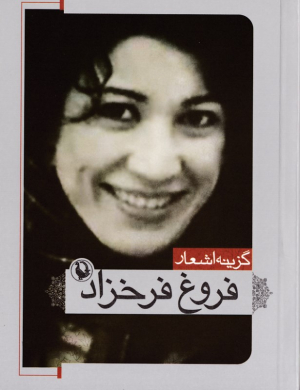 گزینه اشعار فروغ فرخزاد (جیبی/شومیز)