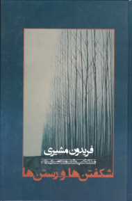 شکفتن ها و رستن ها