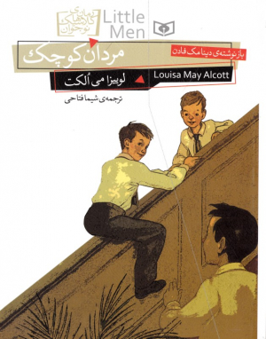 مردان کوچک