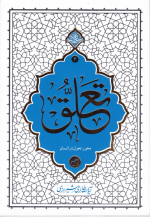 تعلق