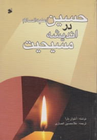 حسین علیه السلام در اندیشه مسیحیت