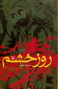 روز خشم (روایتی داستانی از زندگی حجر بن عدی)