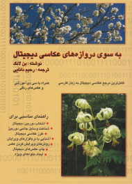 به سوی دروازه های عکاسی دیجیتال