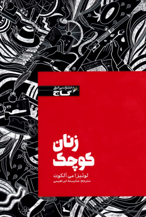زنان کوچک