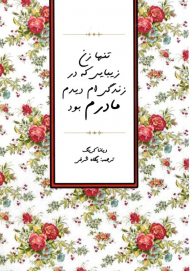 تنها زن زیبایی که در زندگی ام دیدم مادرم بود