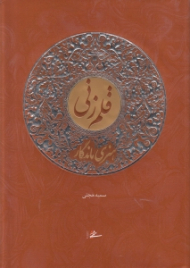 قلم‌زنی (هنری ماندگار)