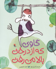 گاوی که از درخت بالا می رفت