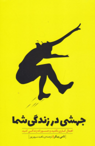 جهشی در زندگی شما (اهمال کاری نکنید و جسورانه زندگی کنید)