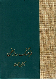 فرهنگ روز سخن