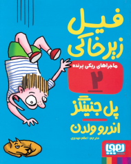 فیل زیر خاکی (ماجراهای ریکی پرنده 2)