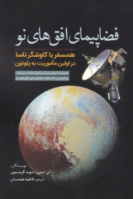 فضاپیمای افق های نو (همسفر با کاوشگر ناسا در اولین ماموریت به پلوتون)