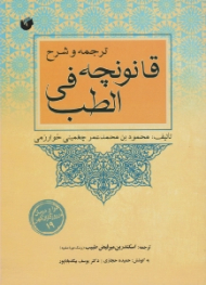 ترجمه و شرح قانونچه فی الطب