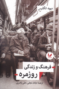 فرهنگ و زندگی روزمره