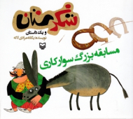 مسابقه بزرگ سوارکاری (شکرستان و یک داستان)