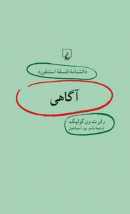 آگاهی (دانشنامه فلسفه استنفورد 7)