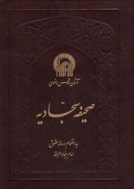 صحیفه سجادیه (به انضمام رساله حقوق امام سجاد علیه السلام)
