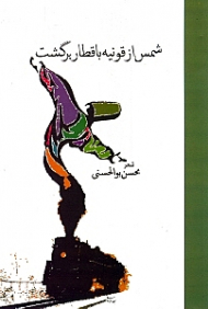 شمس از قونیه با قطار برگشت