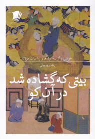 بیتی که گشاده شد در آن کو (خوانش و گزینه غزل ها و رباعیات مولانا)