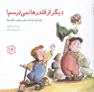 دیگر از قلدرها نمی ترسم - راهنمای کودک برای برخورد با قلدرها (مهارت های زندگی 16)