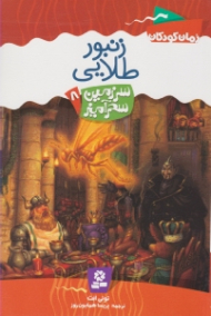 زنبور طلایی (سرزمین سحرآمیز 8)