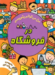 در فروشگاه - من می توانم بنویسم