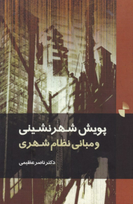 پویش شهرنشینی و مبانی نظام شهری