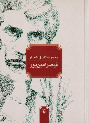 مجموعه کامل اشعار قیصر امین پور (جیبی/شومیز)