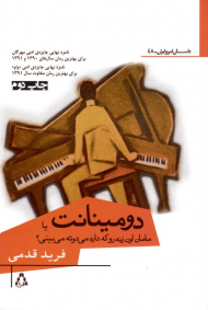 دومینانت یا مامان اون زنه رو که داره میدوئه میبینی