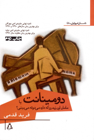دومینانت یا مامان اون زنه رو که داره میدوئه میبینی