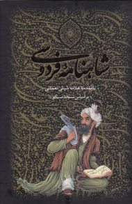 شاهنامه فردوسی دو جلدی (با مقدمه علامه شبلی نعمانی - براساس نسخه مسکو - /قابدار/رحلی)