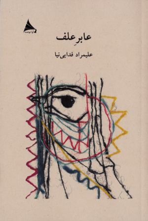 عابر علف