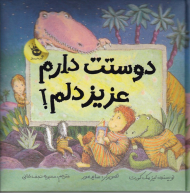 دوستت دارم عزیزدلم