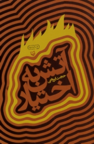 آتش به اختیار (خاطرات یک دیده بان جنگ)