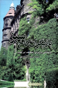 بازیگران کاخ سبز (مجموعه آثار 47)