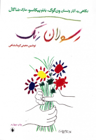 رسولان رنگ (نگاهی به آثار ونسان ون گوگ، پابلو پیکاسو، مارک شاگال)