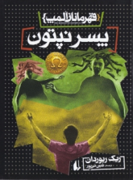 پسر نپتون (قهرمانان المپ 2)