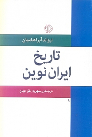 تاریخ ایران نوین