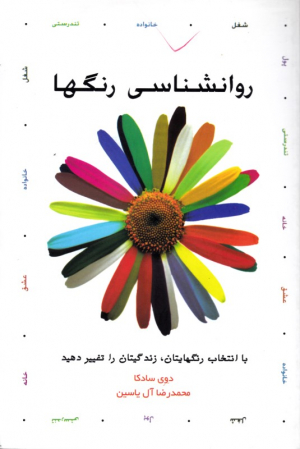 روانشناسی رنگ ها (با انتخاب رنگ هایتان، زندگیتان را تغییر دهید)