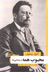 محبوب همه و روشنایی ها