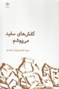 کفش های سفید می پوشم