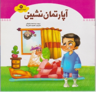 آپارتمان نشینی (شهردار کوچولو 4)