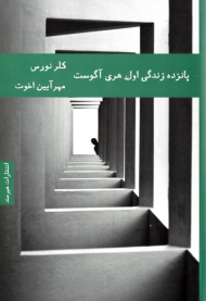 پانزده زندگی اول هری آگوست