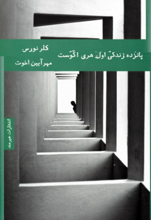 پانزده زندگی اول هری آگوست