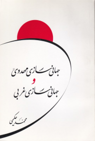 جهانی سازی مهدوی و جهانی سازی غربی (علامه حکیمی )