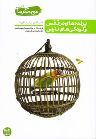 من دیگر ما 3 (پرنده های در قفس و کودکی های نارس - نقش آزادی در تربیت فرزند)