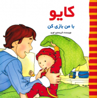 کایو با من بازی کن