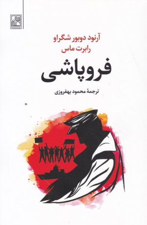 فروپاشی