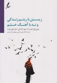 زیستن با ریتم زندگی و نه با آهنگ خشم