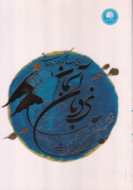 نردبان آسمان (سی صد نکته و آموزه اخلاقی)