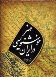 هنر خوشنویسی در ایران